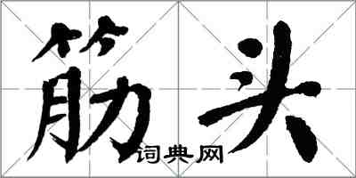 翁闓運筋頭楷書怎么寫