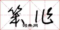王冬齡笨作草書怎么寫