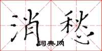 黃華生消愁楷書怎么寫
