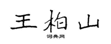 袁強王柏山楷書個性簽名怎么寫