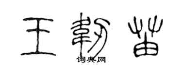 陳聲遠王韌苗篆書個性簽名怎么寫