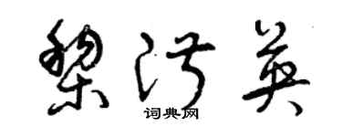 曾慶福黎淑英草書個性簽名怎么寫