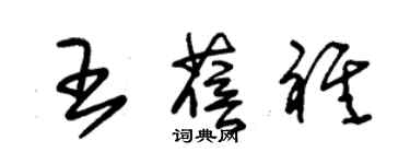 朱錫榮王蓓祺草書個性簽名怎么寫