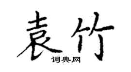 丁謙袁竹楷書個性簽名怎么寫