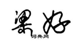 朱錫榮梁妤草書個性簽名怎么寫