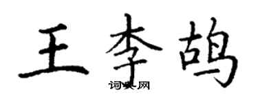 丁謙王李鴣楷書個性簽名怎么寫