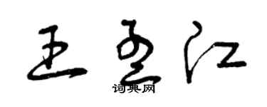 曾慶福王孟江草書個性簽名怎么寫