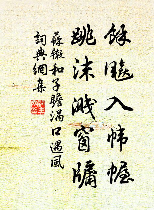 花底金船,月邊玉局,盡能遲老 詩詞名句