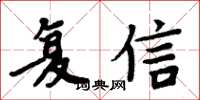 周炳元覆信楷書怎么寫