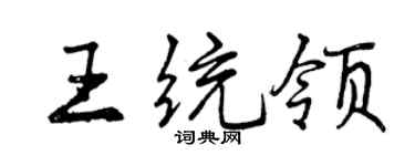 曾慶福王統領行書個性簽名怎么寫