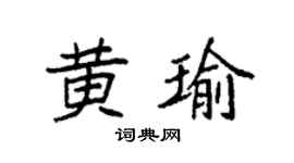 袁強黃瑜楷書個性簽名怎么寫
