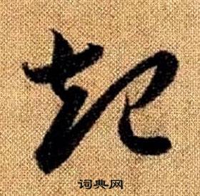 趙孟頫真草千字文中起的寫法