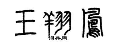 曾慶福王翔鳳篆書個性簽名怎么寫