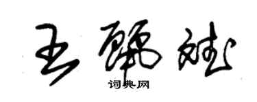 朱錫榮王麗斌草書個性簽名怎么寫