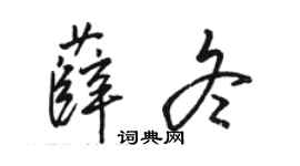 駱恆光薛冬行書個性簽名怎么寫