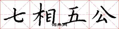 丁謙七相五公楷書怎么寫