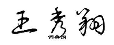 曾慶福王秀翔草書個性簽名怎么寫