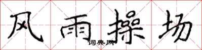 侯登峰風雨操場楷書怎么寫