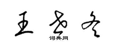 梁錦英王世冬草書個性簽名怎么寫