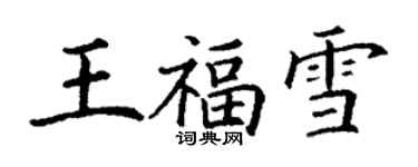 丁謙王福雪楷書個性簽名怎么寫