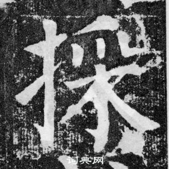 顏真卿顏勤禮碑中採的寫法