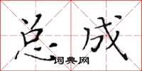 黃華生總成楷書怎么寫