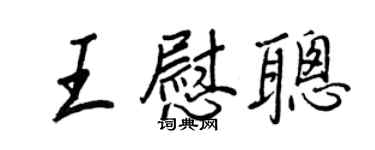 王正良王慰聰行書個性簽名怎么寫