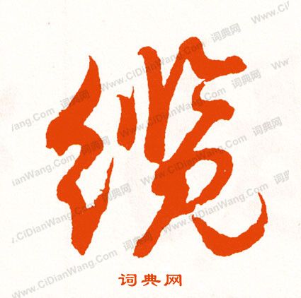 藴隸書書法_藴字書法_隸書字典