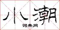柯春海小潮隸書怎么寫