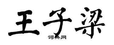 翁闓運王子梁楷書個性簽名怎么寫