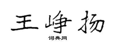袁強王崢揚楷書個性簽名怎么寫