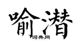 翁闓運喻潛楷書個性簽名怎么寫