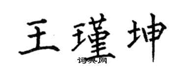 何伯昌王瑾坤楷書個性簽名怎么寫
