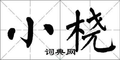 翁闓運小橈楷書怎么寫