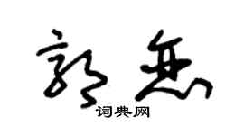 朱錫榮郭戀草書個性簽名怎么寫