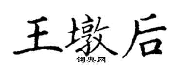 丁謙王墩後楷書個性簽名怎么寫