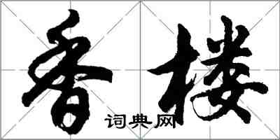 胡問遂香樓行書怎么寫