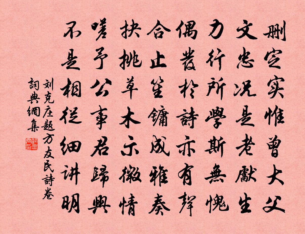 劉克莊題方友民詩卷書法作品欣賞