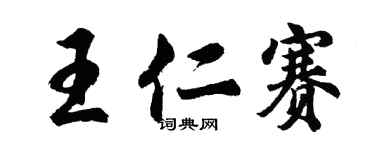 胡問遂王仁賽行書個性簽名怎么寫