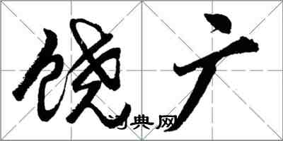 胡問遂饒廣行書怎么寫