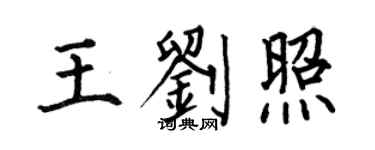 何伯昌王劉照楷書個性簽名怎么寫