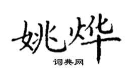 丁謙姚燁楷書個性簽名怎么寫