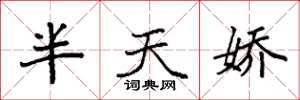 袁強半天嬌楷書怎么寫