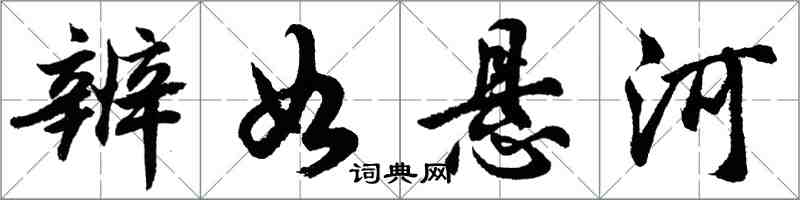 胡問遂辨如懸河行書怎么寫