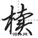 田英章寫的硬筆行書櫝