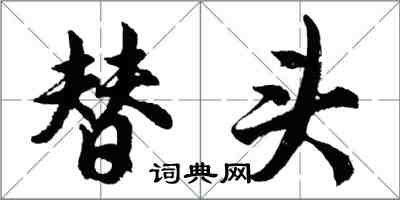 胡問遂替頭行書怎么寫