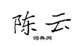 袁強陳雲楷書個性簽名怎么寫