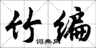 胡問遂竹編行書怎么寫