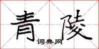 袁強青陵楷書怎么寫