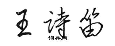 駱恆光王詩笛行書個性簽名怎么寫
